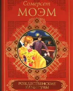 Christmas holidays. Small corner. On Chinese screen: William Maugham