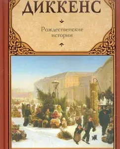 Christmas stories: Charles Dickens