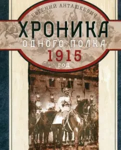 Chronicle of one regiment. 1915: Evgeny Antashkevich