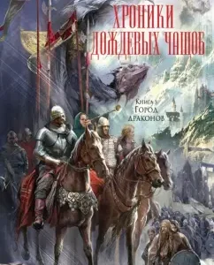 Chronicle of rain thickets. Book 3. Dragon City: Robin Hobb