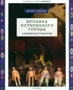 Chronicle of the lost city. Sarayevskaya Trilogy: Momo Kapor