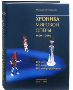 Chronicle of the world opera. 1851-1900: Mikhail Muginstein