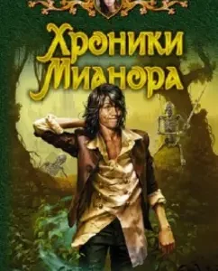 Chronicles of Mianor: Ekaterina Nikolaicheva