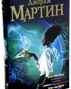 Chronicles of the Thousand Worlds: Martin George R. R.