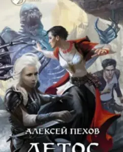 Chronos (with the autograph of the author): Alexey Pokhov