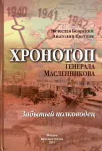 Chronotop General Maslennikov. Forgotten commander: Boyarsky
