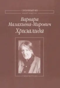 Chryzalida: Varvara Malakhieva-Mirovich