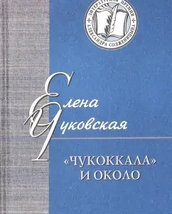 "Chukokkala" and about: Elena Chukovskaya