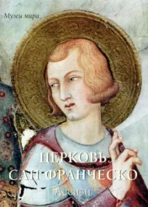 Church San Francesco. Assisi: Elena Milyugina