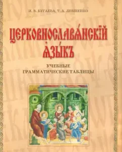 Church Slavonic language. Educational grammatical tables: Bugaeva