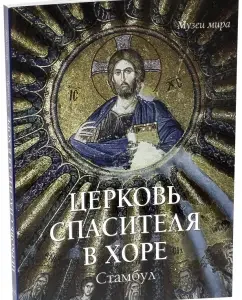 Church of the Savior in the choir