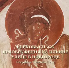 Church of the Savior of Transfiguration on Ilyin Street in Novgorod: Andrey Astakhov