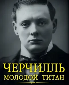 Churchill. Young Titan: Michael Sheleden