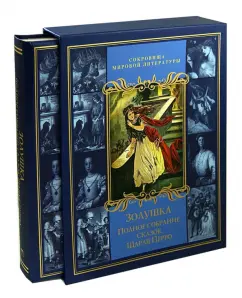Cinderella. Complete collection of fairy tales Charles Perrail (in the case): Charles Perrault
