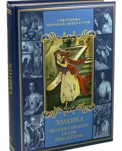 Cinderella. Complete collection of fairy tales Charles Perrault: Charles Perrault