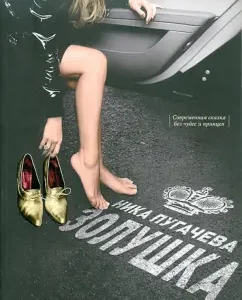 Cinderella: Nika Pugachev