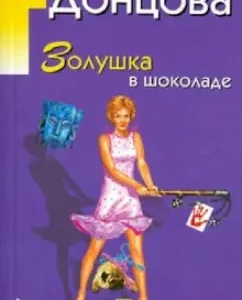 Cinderella in Chocolate: Daria Dontsova