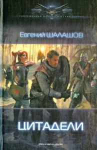 Citadels: Evgeny Shalashov
