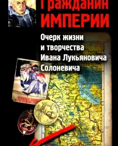 Citizen of the Empire. Essay on life and creativity: Igor Voronin