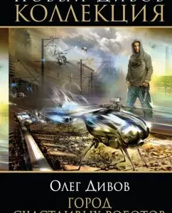 City of Happy Robots: Oleg Divov