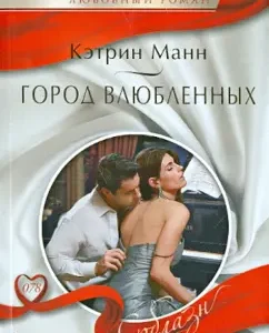 City of lovers: Katherine Mann