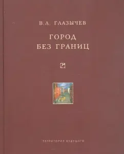 City without borders: Vyacheslav Glazychev