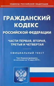 Civil Code of the Russian Federation. Parts 1