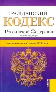 Civil Code of the Russian Federation. Parts 1