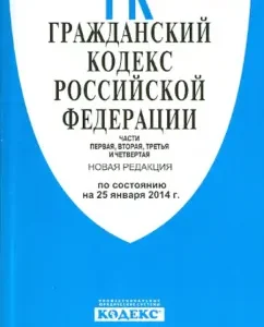 Civil Code of the Russian Federation. Parts 1