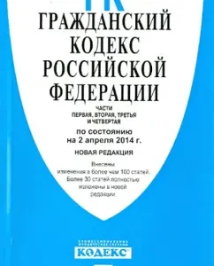 Civil Code of the Russian Federation as of April 2