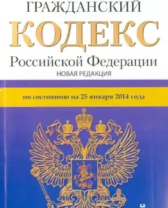 Civil Code of the Russian Federation as of January 25