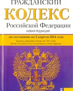 Civil Code of the Russian Federation on 02.04.14 (4 parts)