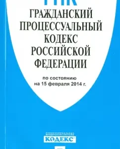 Civil Procedure Code of the Russian Federation as of 15.02.14
