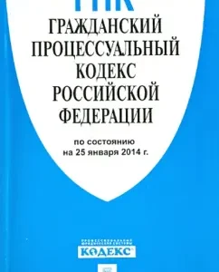 Civil Procedure Code of the Russian Federation as of 25.01.14