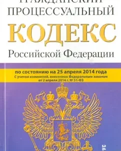 Civil Procedure Code of the Russian Federation as of 25.04.14.