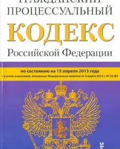 Civil Procedure Code of the Russian Federation as of April 15