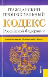 Civil Procedure Code of the Russian Federation as of February 15