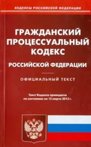 Civil Procedure Code of the Russian Federation as of March 15
