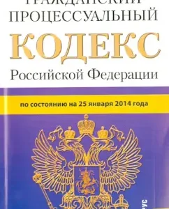 Civil Procedure Code of the Russian Federation for January 25
