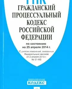 Civil Procedure Code of the Russian Federation on 25.04.14
