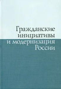 Civil initiatives and modernization of Russia: Nikika