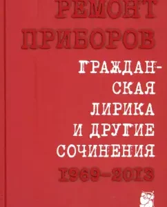 Civil lyrics and other works. 1969-2013: Repair of devices