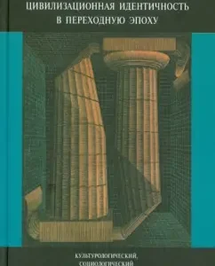 Civilization identity in the transitional era: condaks