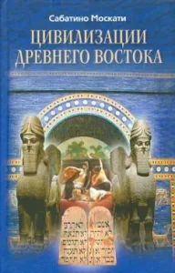 Civilizations of the Ancient East: Sabatino Moskati