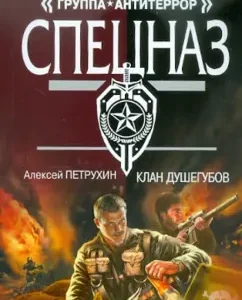 Clan Dushegubov: Alexey Petrukhin
