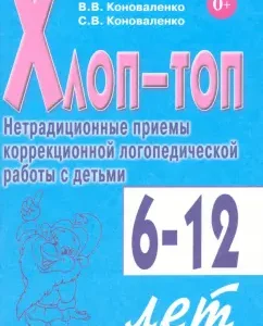 Clap top. Non-traditional techniques of correctional speech therapy work with children 6-12 years old: Konovalenko