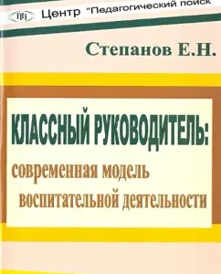 Class teacher. Modern model of educational activity: Evgeny Stepanov