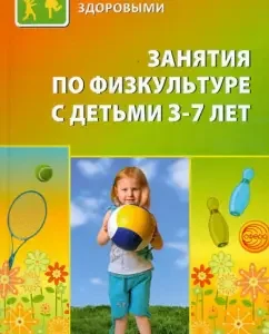 Classes in physical education with children 3-7 years old. Planning and notes: Sergienko