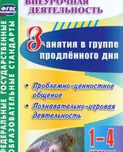 Classes in the extended day group. Grades 1-4. Problem-value communication. GEF: Lobodina