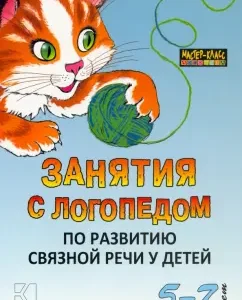 Classes with a speech therapist on the development of coherent speech in children 5-7 years old: Svetlana Boykova